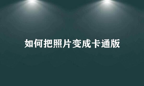 如何把照片变成卡通版