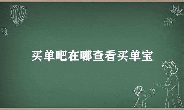 买单吧在哪查看买单宝