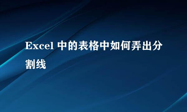 Excel 中的表格中如何弄出分割线