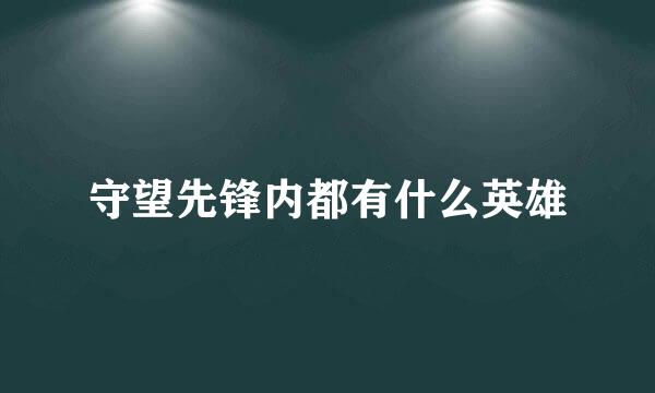 守望先锋内都有什么英雄