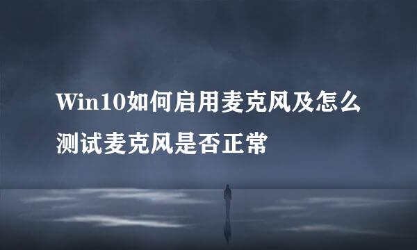 Win10如何启用麦克风及怎么测试麦克风是否正常