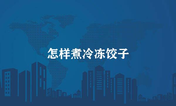 怎样煮冷冻饺子