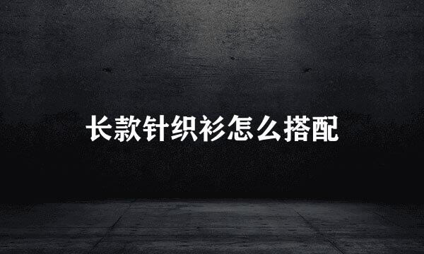 长款针织衫怎么搭配