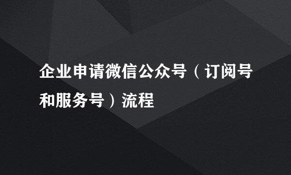 企业申请微信公众号（订阅号和服务号）流程
