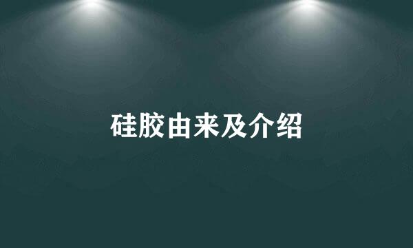 硅胶由来及介绍