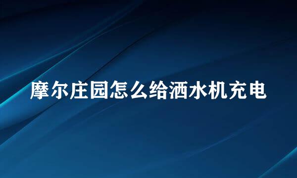 摩尔庄园怎么给洒水机充电