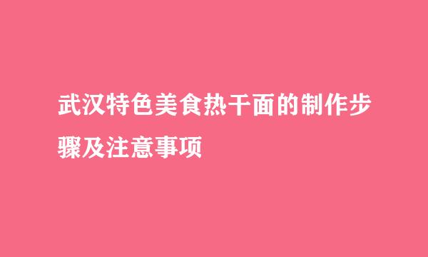武汉特色美食热干面的制作步骤及注意事项