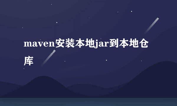 maven安装本地jar到本地仓库