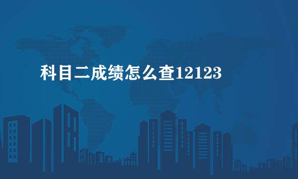 科目二成绩怎么查12123