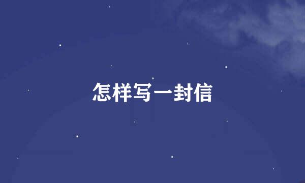 怎样写一封信