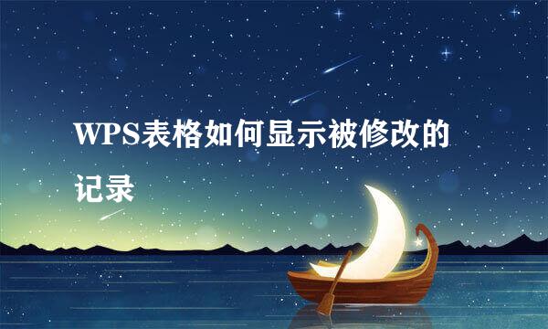 WPS表格如何显示被修改的记录