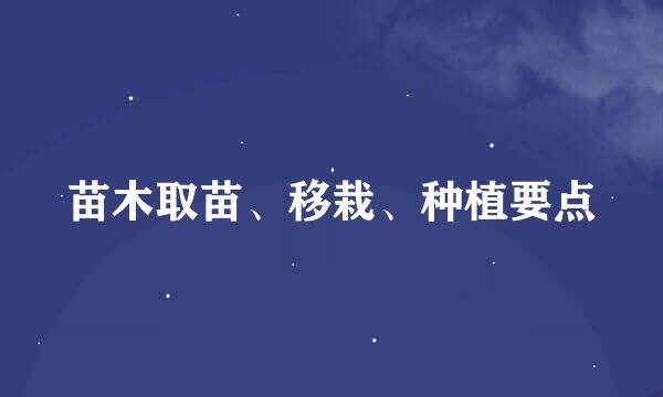 苗木取苗、移栽、种植要点