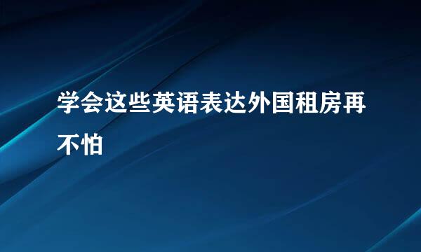 学会这些英语表达外国租房再不怕