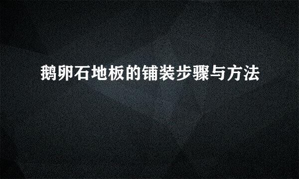 鹅卵石地板的铺装步骤与方法