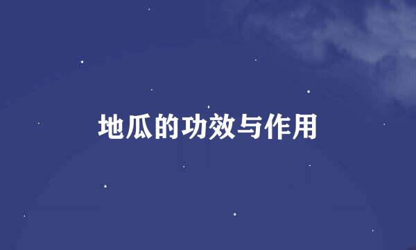地瓜的功效与作用