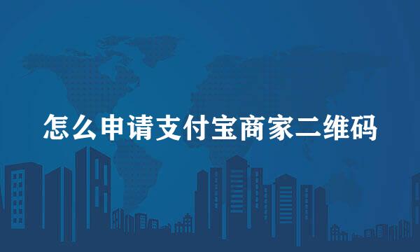 怎么申请支付宝商家二维码