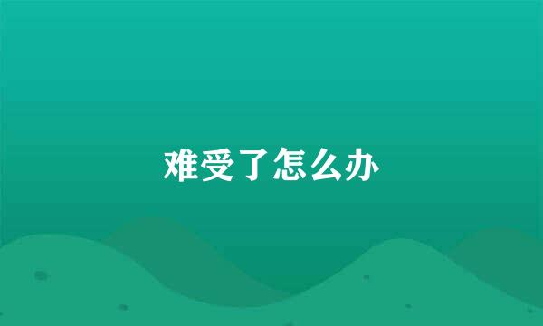 难受了怎么办