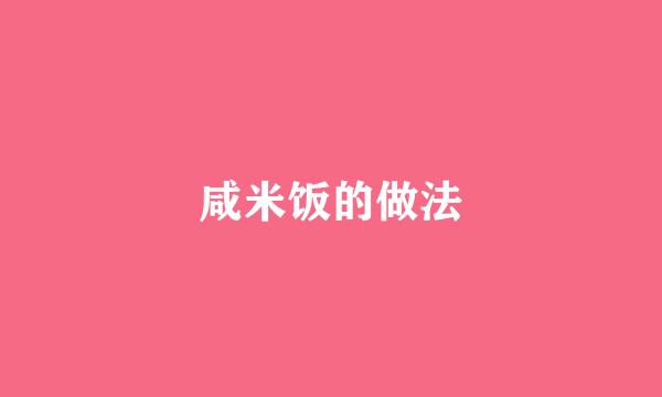 咸米饭的做法