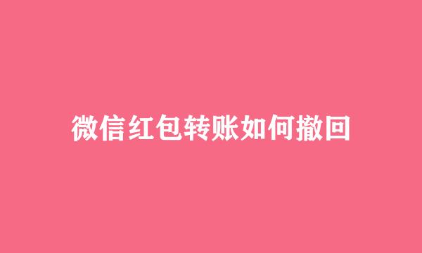 微信红包转账如何撤回