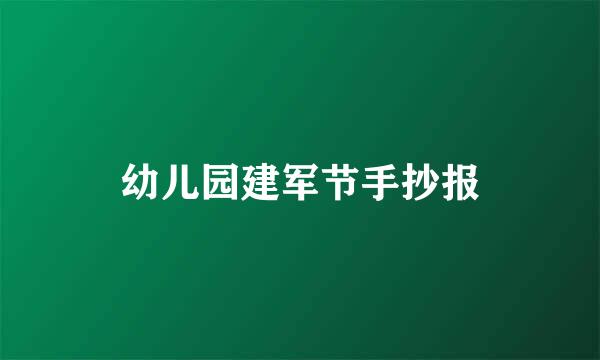 幼儿园建军节手抄报
