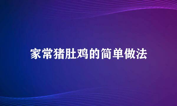 家常猪肚鸡的简单做法