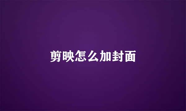 剪映怎么加封面