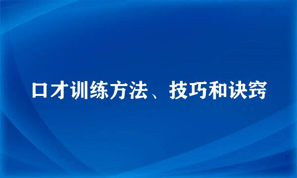 口才训练方法、技巧和诀窍