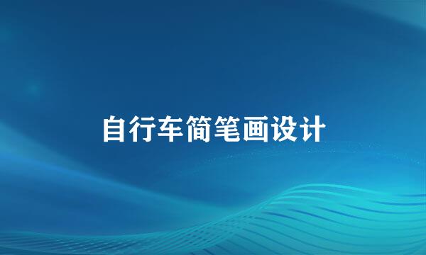 自行车简笔画设计