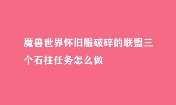 魔兽世界怀旧服破碎的联盟三个石柱任务怎么做