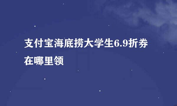 支付宝海底捞大学生6.9折券在哪里领