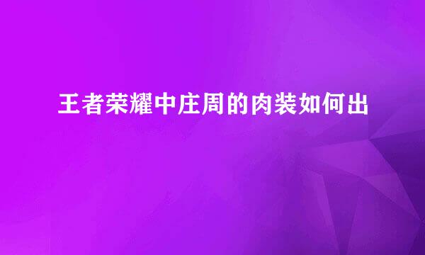 王者荣耀中庄周的肉装如何出