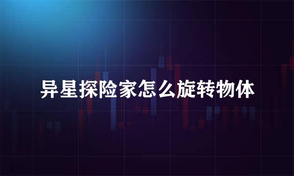 异星探险家怎么旋转物体