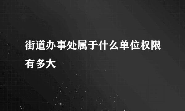 街道办事处属于什么单位权限有多大
