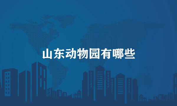 山东动物园有哪些