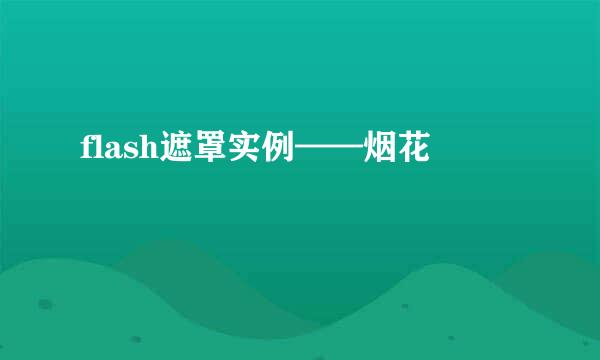flash遮罩实例——烟花