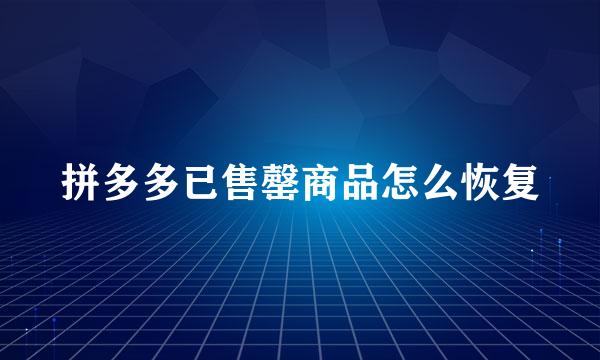 拼多多已售罄商品怎么恢复
