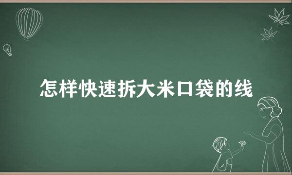 怎样快速拆大米口袋的线
