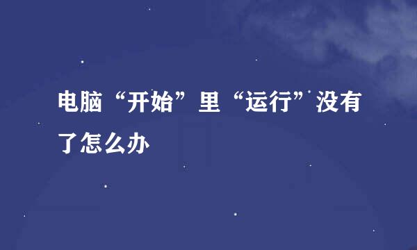 电脑“开始”里“运行”没有了怎么办