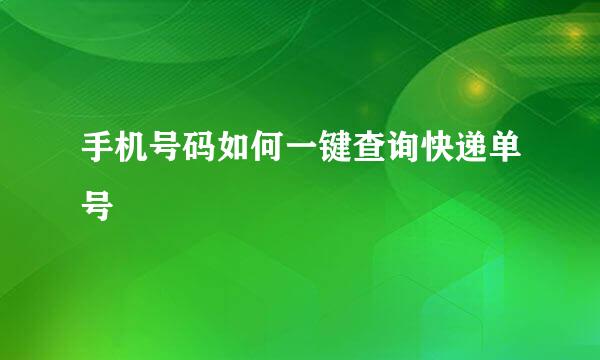 手机号码如何一键查询快递单号