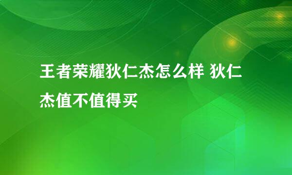 王者荣耀狄仁杰怎么样 狄仁杰值不值得买