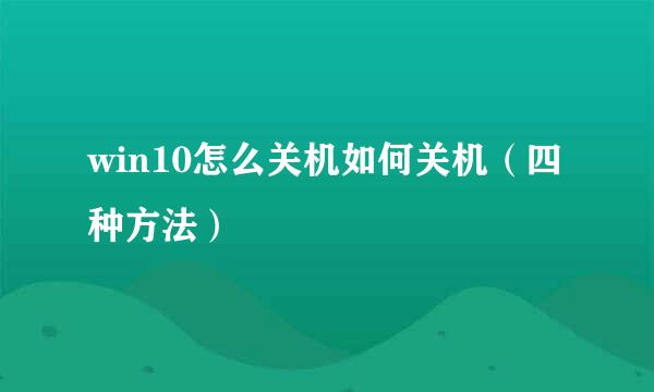 win10怎么关机如何关机（四种方法）