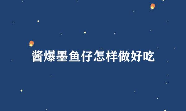 酱爆墨鱼仔怎样做好吃
