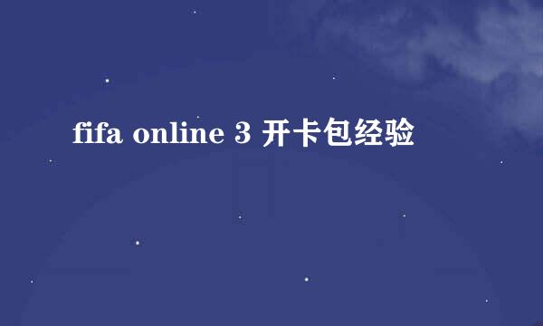 fifa online 3 开卡包经验