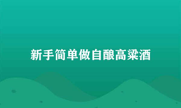 新手简单做自酿高粱酒
