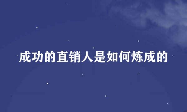 成功的直销人是如何炼成的