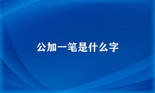 公加一笔是什么字