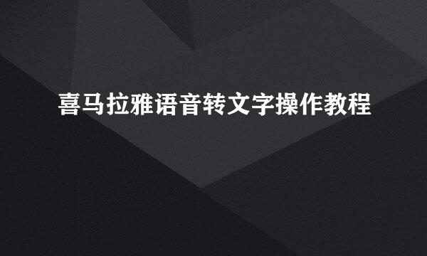 喜马拉雅语音转文字操作教程