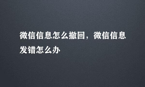 微信信息怎么撤回，微信信息发错怎么办