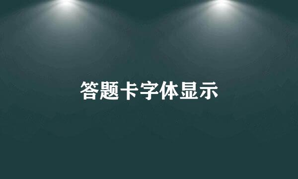 答题卡字体显示