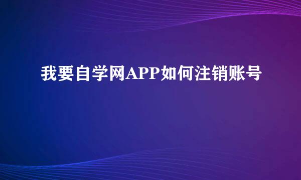 我要自学网APP如何注销账号